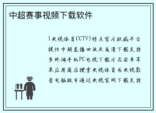 中超赛事视频下载软件