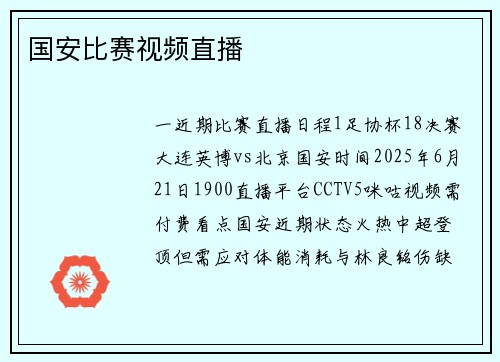 国安比赛视频直播