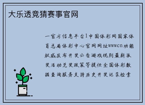 大乐透竞猜赛事官网